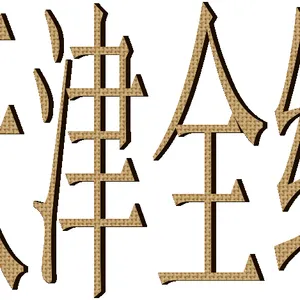 龙湾沙城海城瑞安到天津塘沽武清区物流专线龙湾托运部龙湾天津专线货运信息部