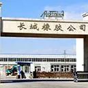 三河市长城橡胶有限公司