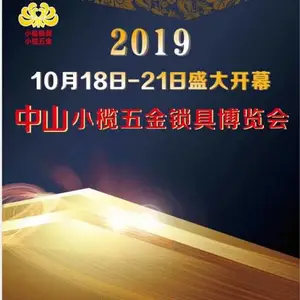 2019中山小榄五金锁具博览会