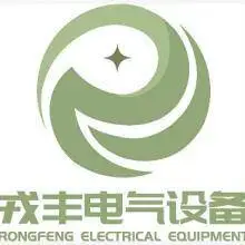厦门戎丰电气设备有限公司