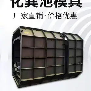 永正化粪池模具混凝土现浇三格式化粪池模板厂