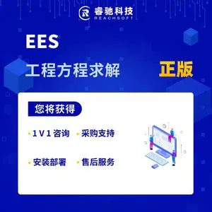 EES工程方程求解软件 软件升级服务 授权续费服务