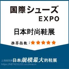 2019年10月日本鞋类展览会(一年2届)
