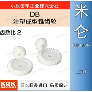KHK-小原齿轮-原装进口-米仑机械-注塑成型正齿轮-DB系列