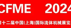 CFME2024 第十二届中国（上海）国际流体机械展览会