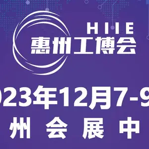 2023惠州国际工业博览会