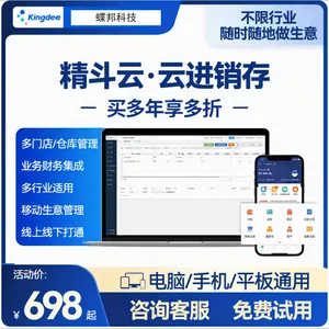 金蝶精斗云 进销存 云仓库 出入库 仓储 财务生产管理零售软件 ERP系统