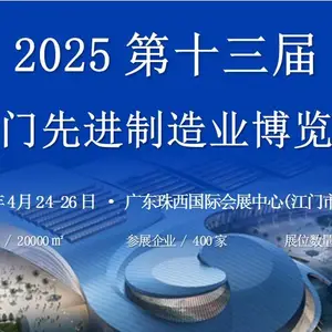 2025第十三届江门***制造业博览会