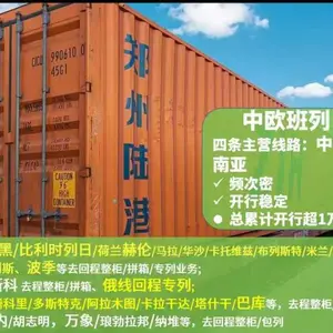 中欧(郑欧)汉堡 铁路快线,13天可到
