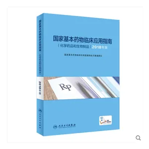 2018��桿���һ���***�ٴ�Ӧ��ָ�ϻ�ѧҩƷ��������Ʒ-��������������2019����
