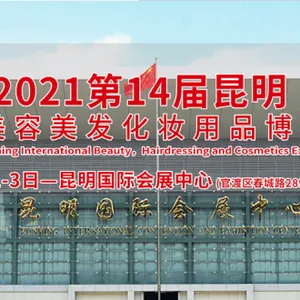 2021第14届昆明国际美容美发化妆用品博览会