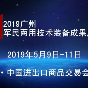 2019广州军民两用技术装备成果展览会