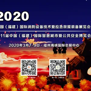 2020第11届中国（福建）国际智慧城市及公共安全博览会