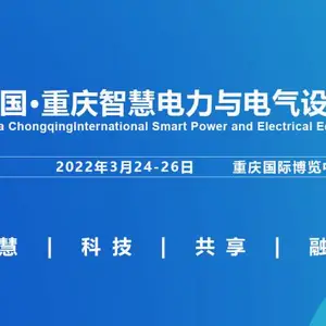 2022重庆国际智慧电力与电气设备展览会