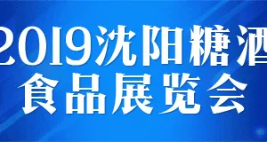 2019中国（沈阳）糖酒食品展览会