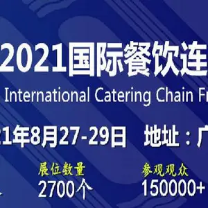 2021中国餐饮展-2021广州国际餐饮展