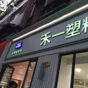 禾一塑料（上海）有限公司