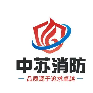中苏消防装备（江苏）有限公司