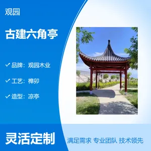 观园木业 古建六角亭 榫卯工艺 户外庭院装饰 休闲纳凉凉亭