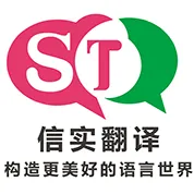 广州信实翻译服务有限公司