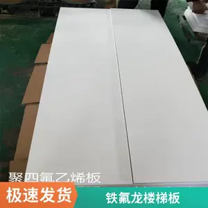 聚四氟乙烯楼梯板 全新料白色四氟板铁氟龙板加工