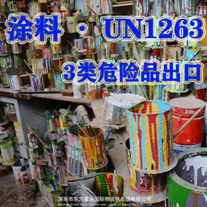 3类危险品水性涂料进口清关手续资质要求流程-代理报关货代