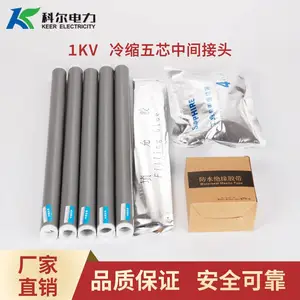 科尔1KV冷缩中间接头 五芯冷缩中间头JLS-1-5.0 冷缩直通接头