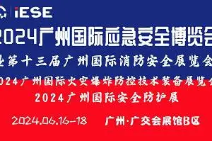 2024广州国际应急安全博览会暨第十三届广州国际消防安全展览会