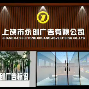 上饶市永创广告有限公司