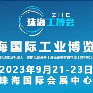 2023珠海国际工业博览会