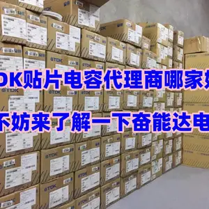 TDK 电感代理优选正规渠道,奋能达电子是采购***