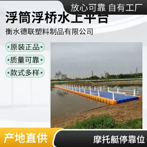 真材实料塑料浮筒水上平台浮动码头私人游艇泊位可定制