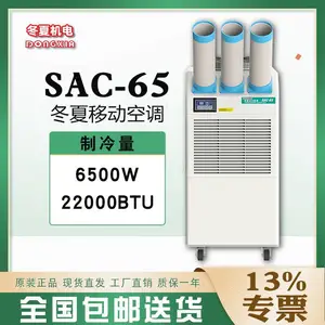 冬夏便携式移动工业冷气机 SAC-65 通风降温制冷空调车间工厂降温