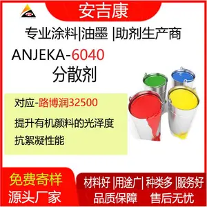厂家直供通用型分散剂ANJEKA6040可替代路博润32500 分散剂厂家