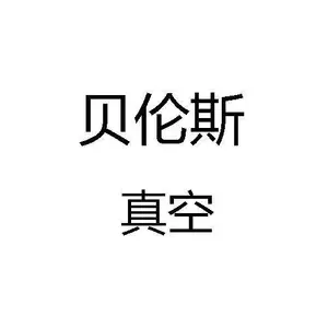 长沙县泉塘街道贝伦斯电子产品商行（个体工商户）