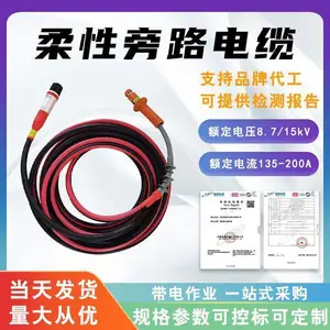 不停电作业旁路负荷线缆高压引流线防火线阻燃柔性旁路电缆