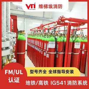 全球出口项目 FM/UL认证气体灭火系统 地铁/高铁轨道交通 IG541消防