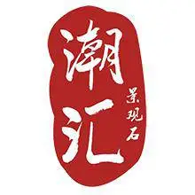 饶平县潮汇景观石经营部