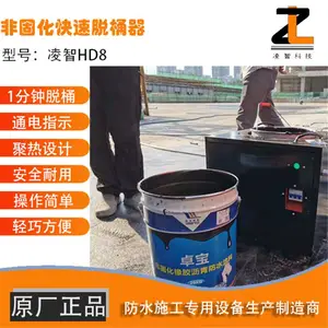凌智HD8非固化脱桶器生产厂家1分钟快速脱桶