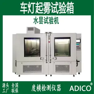 ADICO度横仪器车灯起雾试验箱大灯防水测试机水昙试验机雾气试验