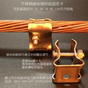 用于25 35 50 70 95平方接地裸铜线固定夹 铜绞线固定卡 材质:不锈钢 接地线卡夹