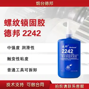 德邦2242螺纹紧固厌氧胶 2242 螺丝胶水 50ml/250ml