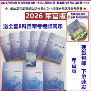 国防工业出版社军考习题卷2026年士兵考军校教材