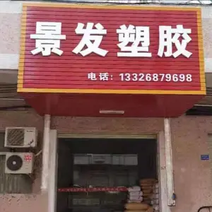 东莞市景发塑胶原料有限公司