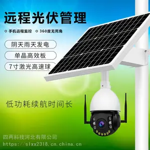 智慧城市光伏发电监控摄像头四两科技太阳能监控