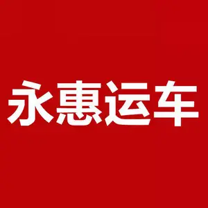 永惠供应链管理（深圳）有限公司