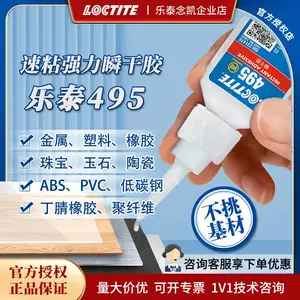 【正品验证】汉高乐泰495 活性快干胶 PVC/ABS塑料橡胶金属 胶水