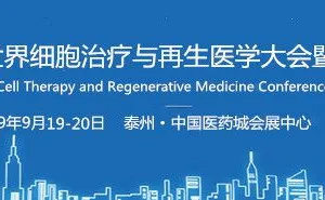 2019 世界细胞治疗与再生医学大会暨展览会