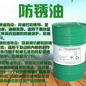 防锈油
