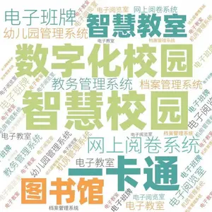 智慧校园综合管理平台